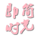 即简时光