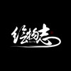 绘物志Huivz