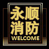 永顺消防水暖批发部的LOGO