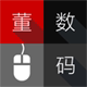 董数码