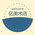 亿美术店