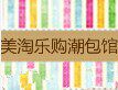 美淘乐购潮包馆