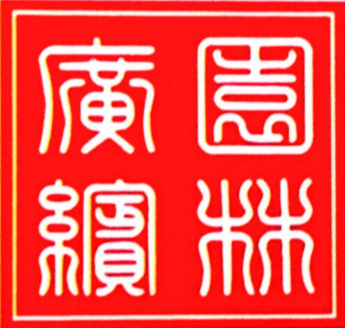 缤纷园林岭南盆景基地的LOGO