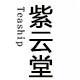 紫云堂品牌直营店