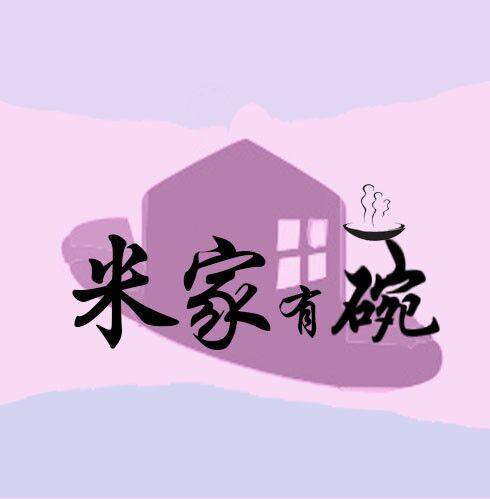 米家有碗