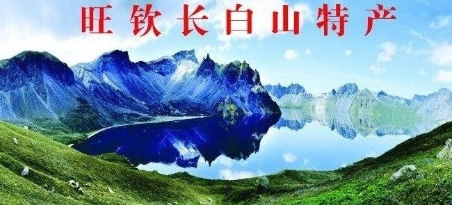 旺钦长白山特产
