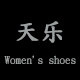 天乐女鞋坊
