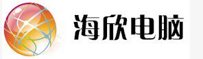 海欣电脑的LOGO