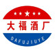 茅台镇大福酒厂企业店