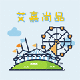 艾嘉相框软饰