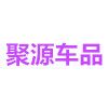 聚源 车品