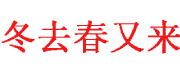 冬去春又来服装折扣店