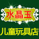 水晶玉儿童玩具店