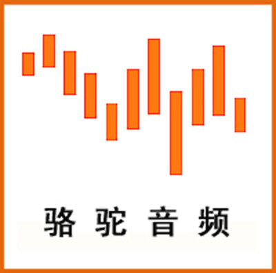 骆驼音频