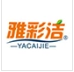 雅彩洁品牌店