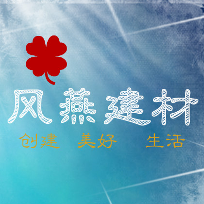 风燕塑胶建材展具