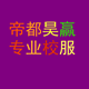 帝都昊赢校服