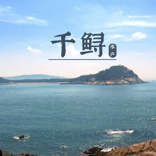 千鲟水产