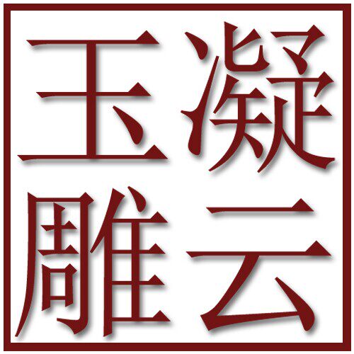 凝云玉雕的LOGO