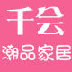 千会潮品家居