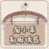 淘小乖cocozha