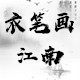 衣笔画江南童装店