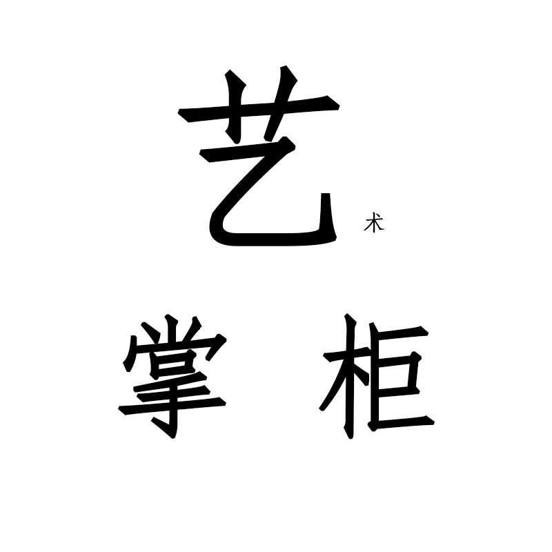 艺掌柜