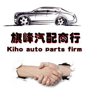 旗峰汽车配件商行