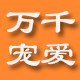 万千宠爱私密店