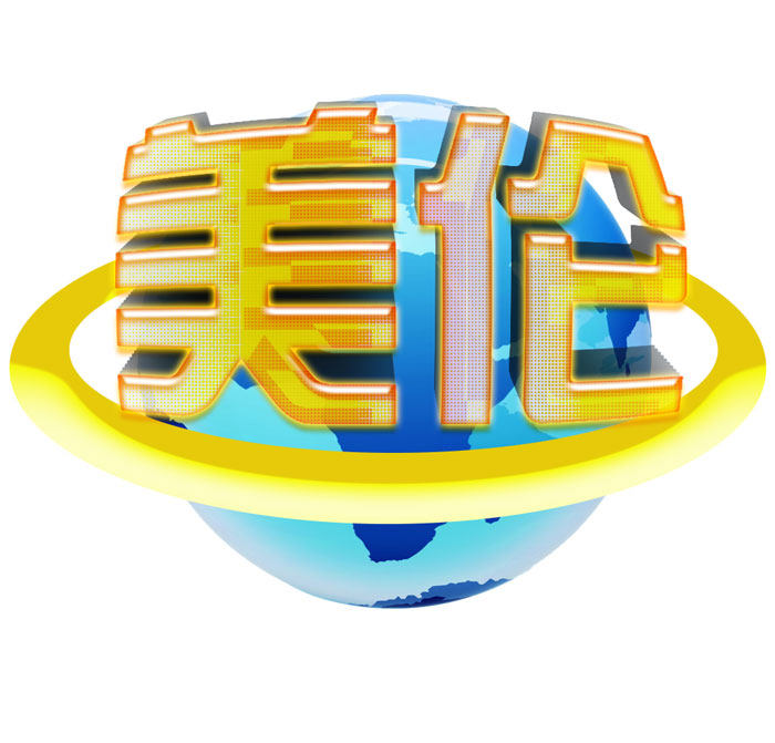 美伦电器商行的LOGO