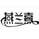 燕兰熹DZC品牌体验店铺