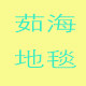 茹海地毯商城的LOGO