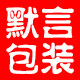 默言包装
