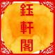 泾县钰轩阁宣纸的LOGO