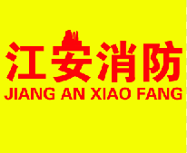 江安消防经营部