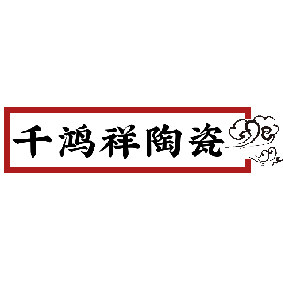 千鸿祥陶瓷
