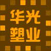 华光塑业的LOGO