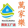 万家乐家居实力工厂
