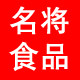 名将食品的LOGO