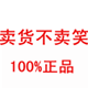 卖货不卖笑正品的LOGO