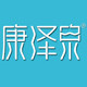 康泽泉低氘水官方店