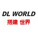 搭建世界