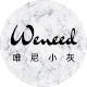 唯尼小灰weneed