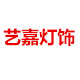艺嘉灯饰