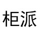 柜派