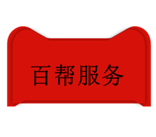 百帮服务商店