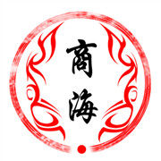 莆田市商海贸易有限公司