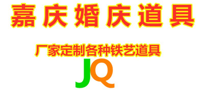 嘉庆婚庆道具花艺
