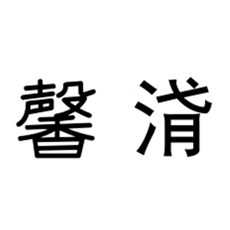 馨浳高级自制店