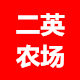 二英纯生态家庭农场
